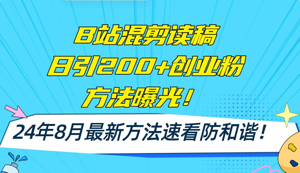 B站混剪读稿日引200+创业粉方法4.0曝光，24年8月最新方法Ai一键操作 速…-春生副业网 