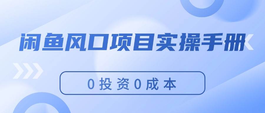 闲鱼风口项目实操手册，0投资0成本，让你做到，月入过万，新手可做-春生副业网 