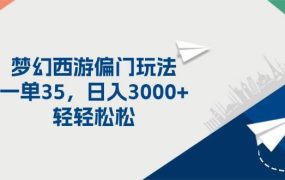 梦幻西游偏门玩法，一单35，日入3000+轻轻松松-春生副业网 