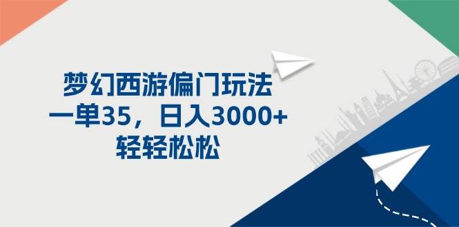 梦幻西游偏门玩法，一单35，日入3000+轻轻松松-春生副业网 