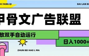 甲骨文广告联盟解放双手日入1000+-春生副业网 