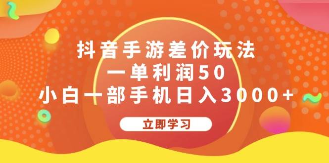抖音手游差价玩法，一单利润50，小白一部手机日入3000+-春生副业网 