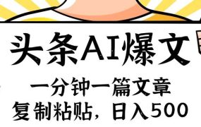 手机一分钟一篇文章,复制粘贴,AI玩赚今日头条6.0,小白也能轻松月入...-春生副业网