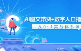 Ai 图文带货+数字人口播带货，从0~1实战体系课（43节）-春生副业网 