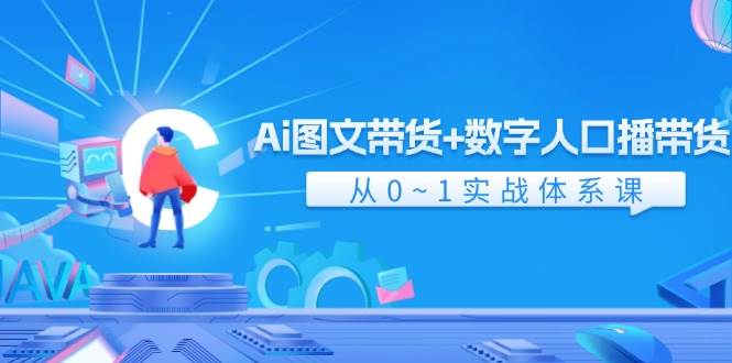 Ai 图文带货+数字人口播带货，从0~1实战体系课（43节）-春生副业网 