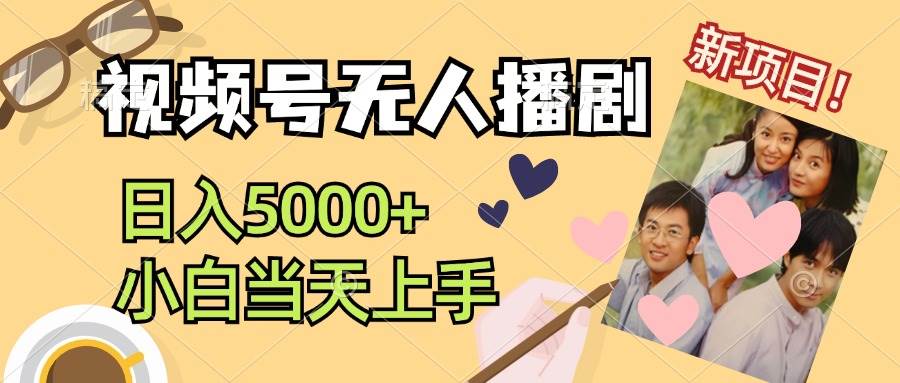 视频号无人播剧，拉爆流量不违规，日入5000+，小白当天上手-春生副业网 