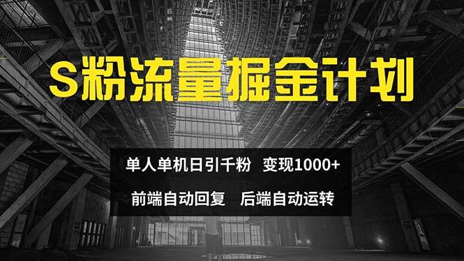 色粉流量掘金计划 单人单机日引千粉 日入1000+ 前端自动化回复   后端…-春生副业网 