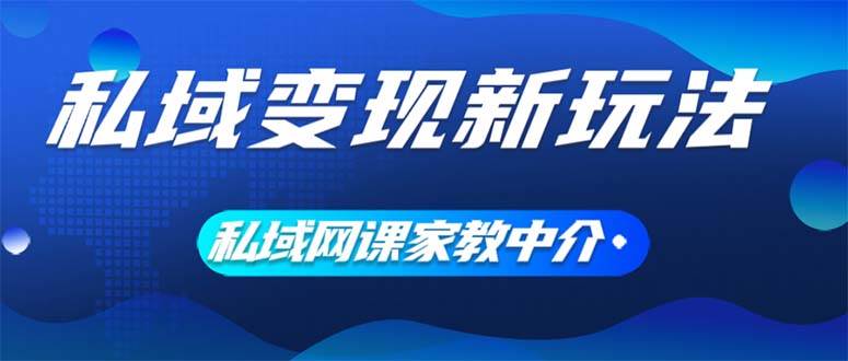 私域变现新玩法，网课家教中介，只做渠道和流量，让大学生给你打工、0…-春生副业网 