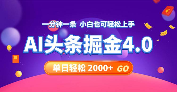今日头条AI掘金4.0，30秒一篇文章，轻松日入2000+-春生副业网 