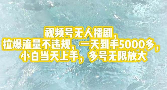 视频号无人播剧，拉爆流量不违规，一天到手5000多，小白当天上手，多号…-春生副业网 