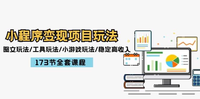 小程序变现项目玩法：图文玩法/工具玩法/小游戏玩法/稳定高收入/173节课程-春生副业网 