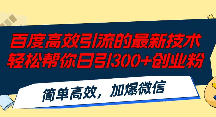 百度高效引流的最新技术,轻松帮你日引300+创业粉,简单高效，加爆微信-春生副业网 