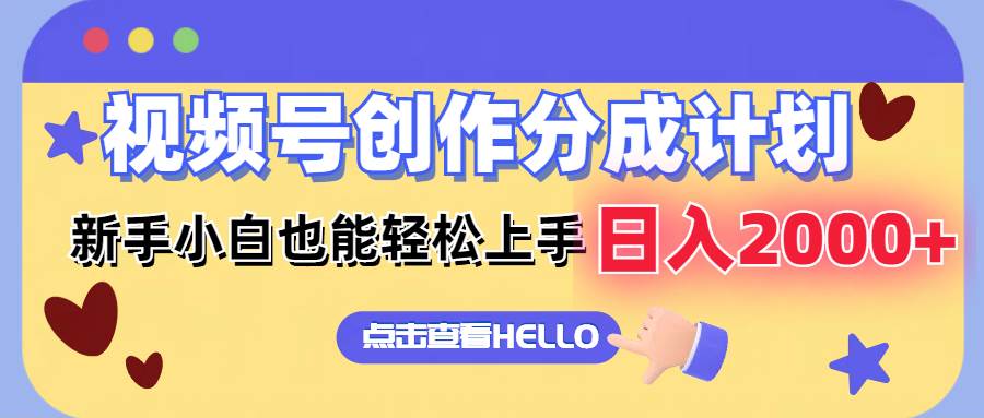 视频号创作分成计划  新手小白也能轻松上手 无脑搬运简单操作 日入2000+-春生副业网 