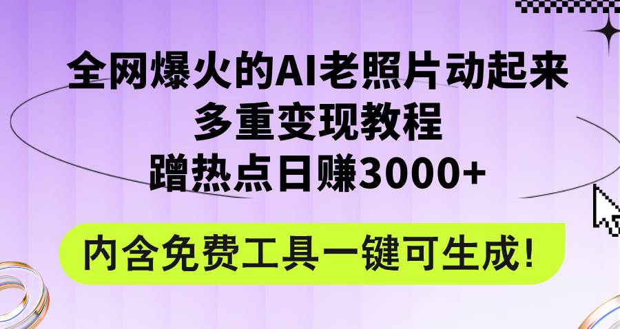 全网爆火的AI老照片动起来多重变现教程，蹭热点日赚3000+，内含免费工具-春生副业网 