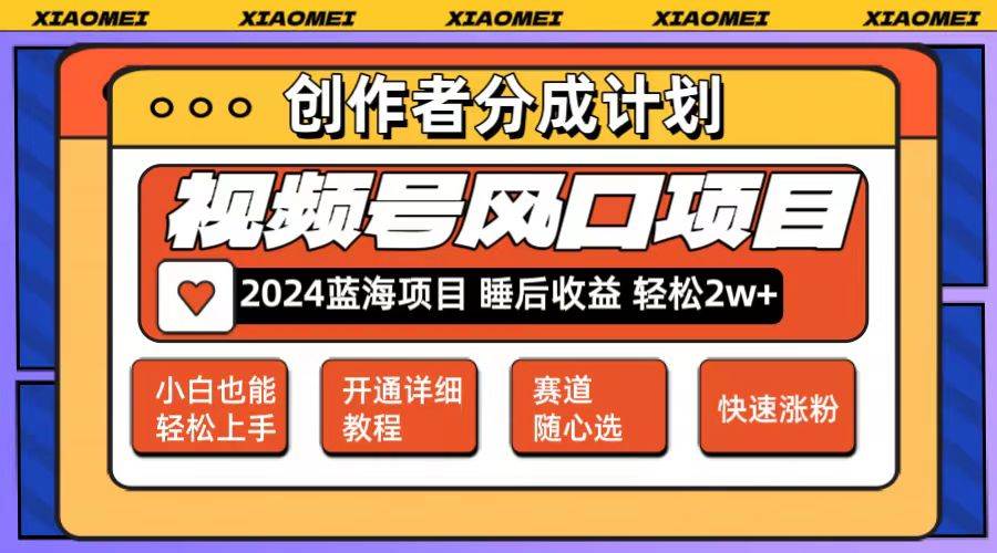 微信视频号大风口项目 轻松月入2w+ 多赛道选择，可矩阵，玩法简单轻松上手-春生副业网 