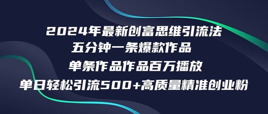 2024年最新创富思维日引流500+精准高质量创业粉，五分钟一条百万播放量…-春生副业网 