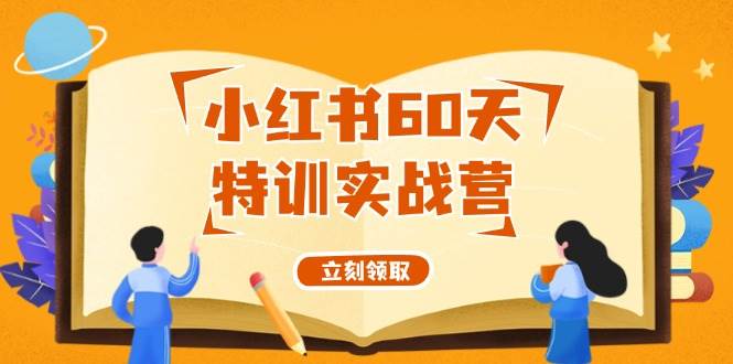 小红书60天特训实战营（系统课）从0打造能赚钱的小红书账号（55节课）-春生副业网 