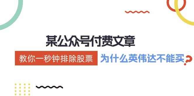 某付费文章：《教你一秒钟排除股票！（为什么英伟达不能买？）》-春生副业网 
