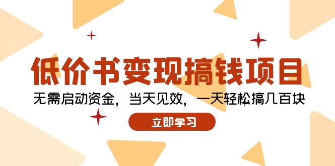 低价书变现搞钱项目：无需启动资金，当天见效，一天轻松搞几百块-春生副业网 