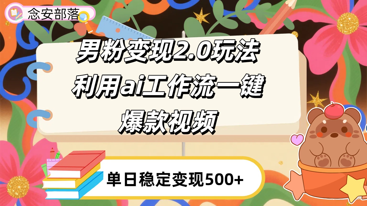 利用ai coze 工作流全自动男粉变现玩法，解放双手，日入五百＋-春生副业网 