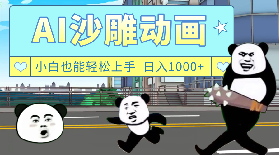 AI一键生成热门沙雕动画，新思路，兼职轻松日入1000+-春生副业网 