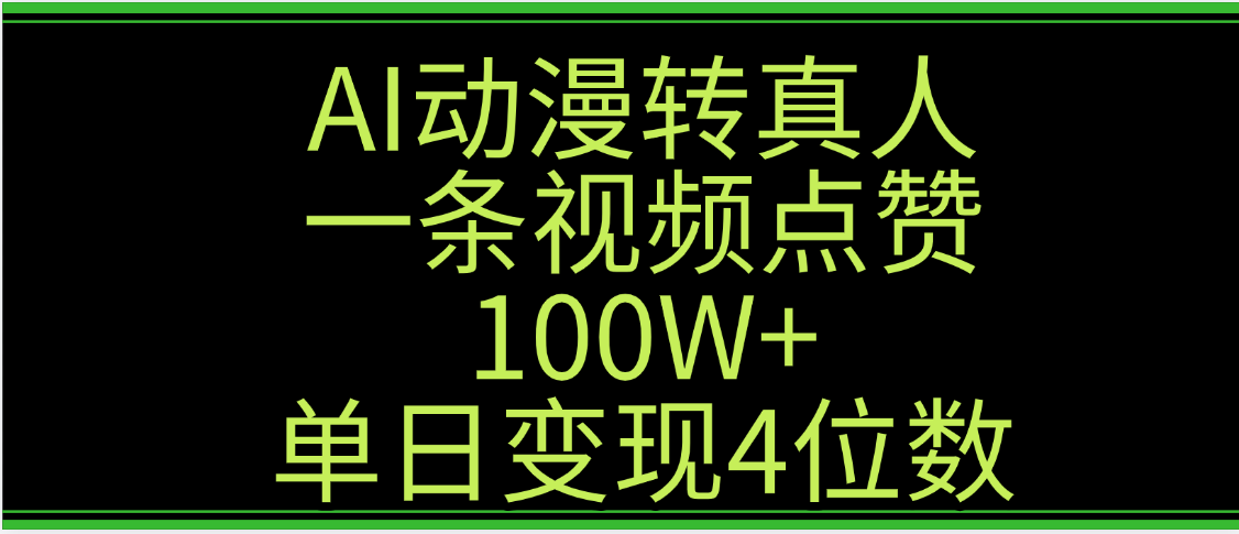 AI动漫转真人这种视频浏览量非常高，涨粉速度杠杠的，单日变现4位数-春生副业网 