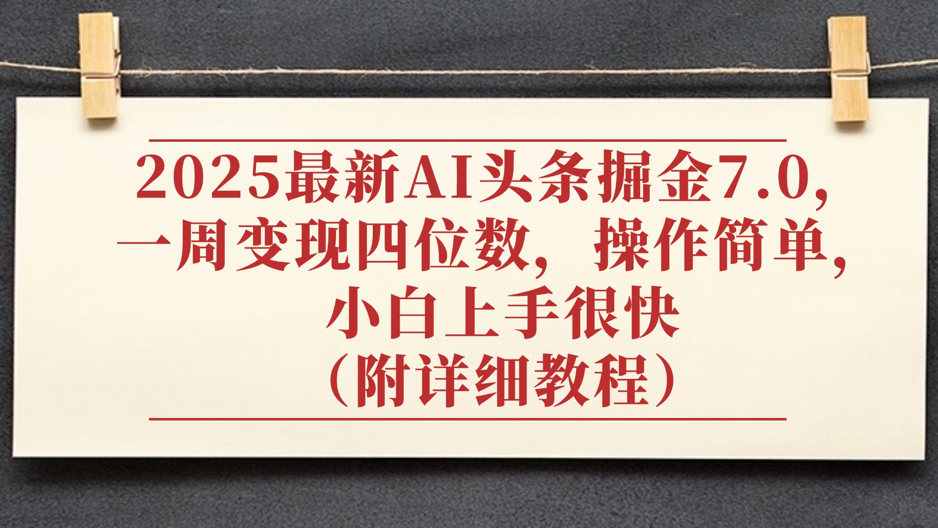 2025最新AI头条掘金7.0，小白上手很快（附详细教程），一周变现了四位数，操作很简单-春生副业网 