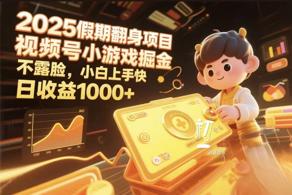 视频号小游戏掘金，2025假期翻身项目不露脸，小白上手快-春生副业网 