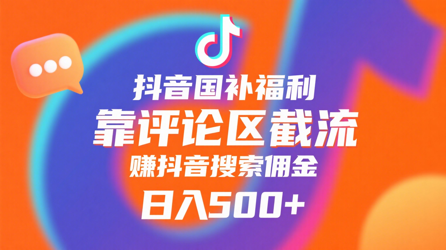 抖音国补福利，靠评论区截流，赚抖音搜索佣金，小白当天见收益，日入500+-春生副业网 