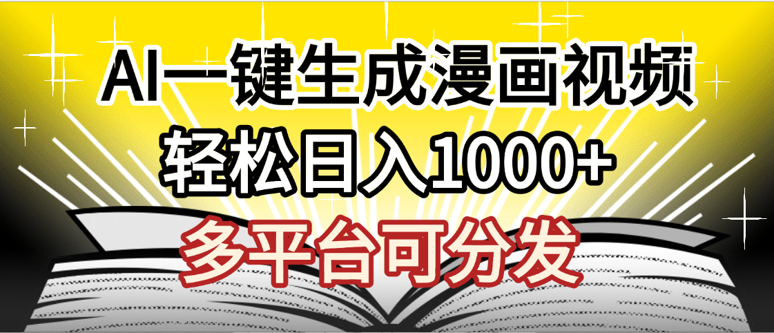 最新！狂撸视频号分成收益，AI小说漫画，无需剪辑，一键洗稿原创，我昨天赚了1500+，副业必选项目-春生副业网 