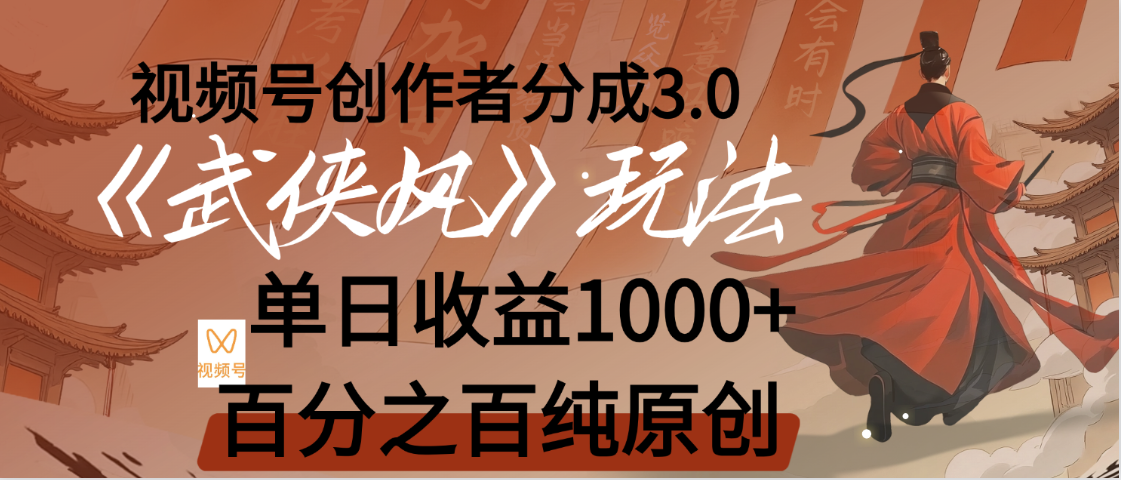 【惊叹！】视频号创作者分成 3.0，100%原创视频高收益，我昨天收益1150-春生副业网 