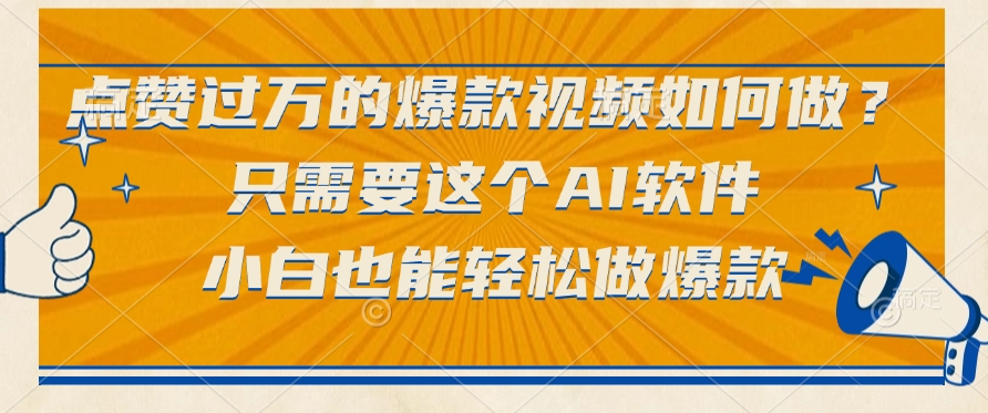 只需要这个AI软件，点赞过万的爆款视频如何做？小白也能轻松做爆款-春生副业网 