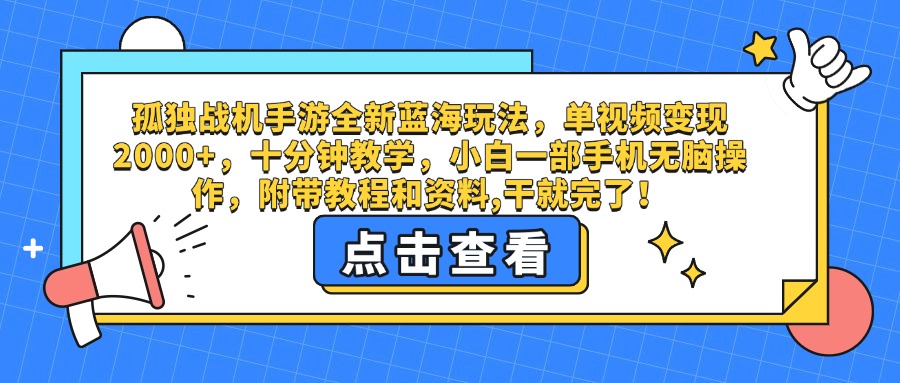 孤独战机手游全新蓝海玩法，单视频变现2000+，十分钟教学，小白一部手机无脑操作，附带教程和资料,干就完了！-春生副业网 