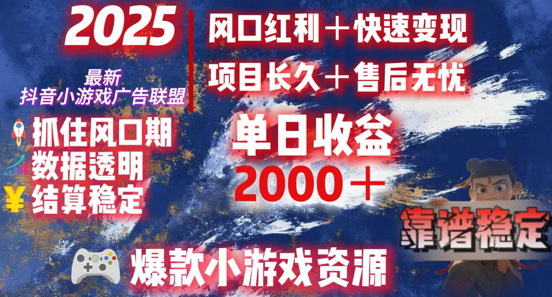 2025最新抖音小游戏广告联盟，日赚2000＋从零开始的财富逆袭-春生副业网 