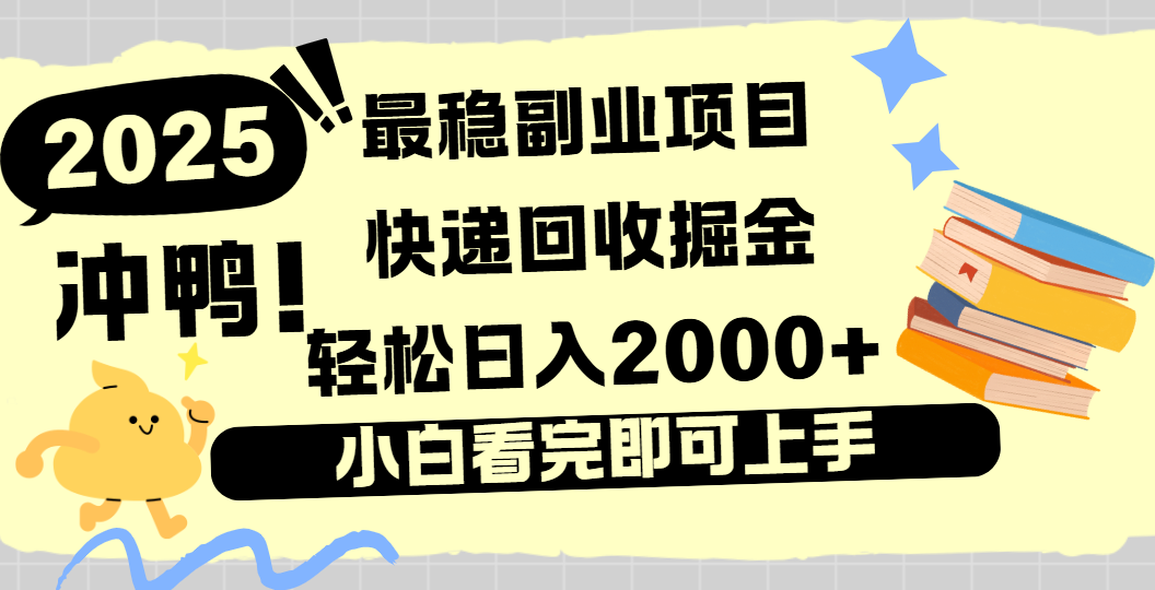 快递回收掘金，长期稳定的副业新手小白当天上手轻松日入2000＋-春生副业网 