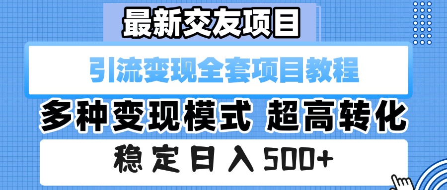 最新交友项目 引流变现全套项目教程 多种变现模式 超高转化 稳定日入500+-春生副业网 