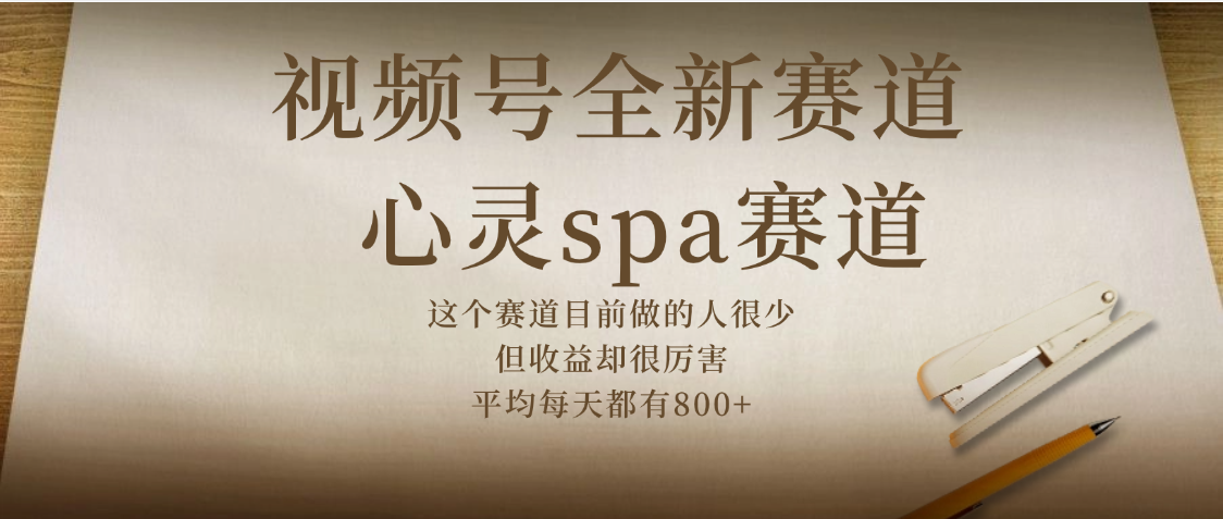 视频号全新赛道，心灵SPA赛道，做起来超简单，每天收益800+-春生副业网 