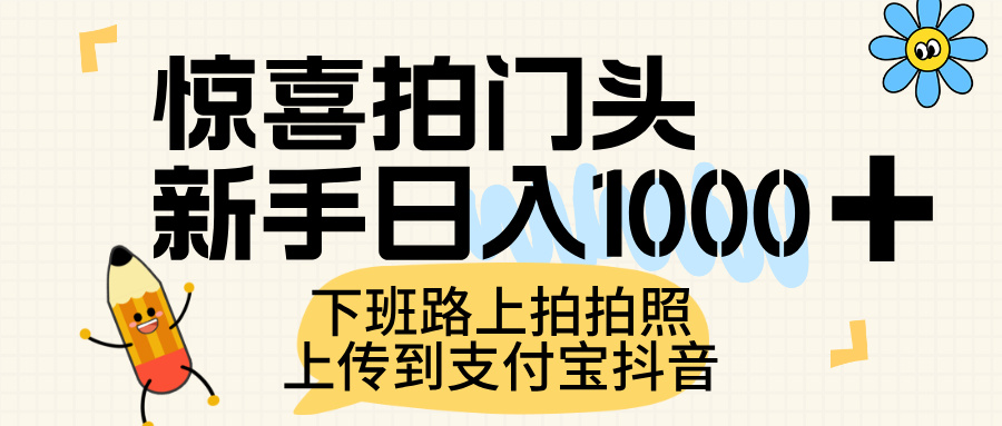 惊喜拍门头，上传到支付宝和抖音新手日入 1000+，下班路上拍拍照片-春生副业网 