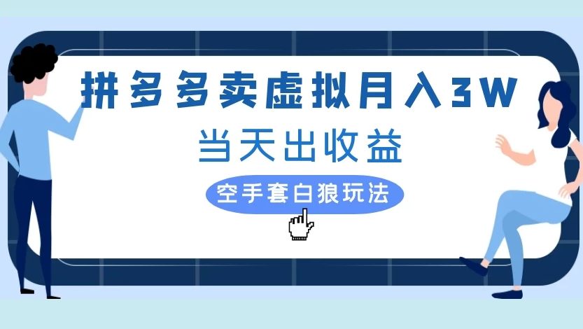拼多多卖虚拟月入3W当天出收益空手套白狼玩法-春生副业网 