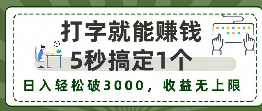 5秒1单打字赚钱，日入3000+不是梦，收益无上限!-春生副业网 