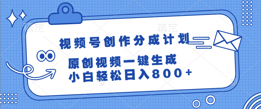 视频号创作分成计划，原创视频一键生成，小白轻松日入800+-春生副业网 