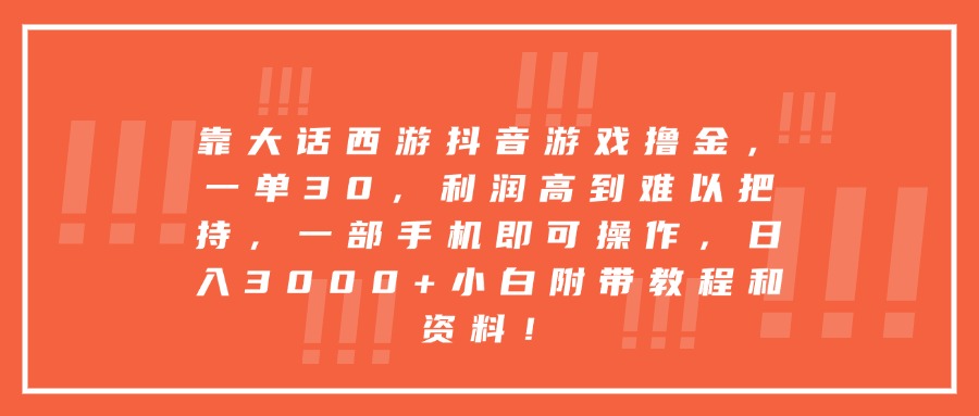 靠大话西游抖音游戏撸金，一单30，利润高到难以把持，一部手机即可操作，日入3000+小白附带教程和资料！-春生副业网 
