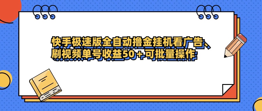快手极速版全自动撸金挂机看广告、刷视频单号收益50+可批量操作-春生副业网 