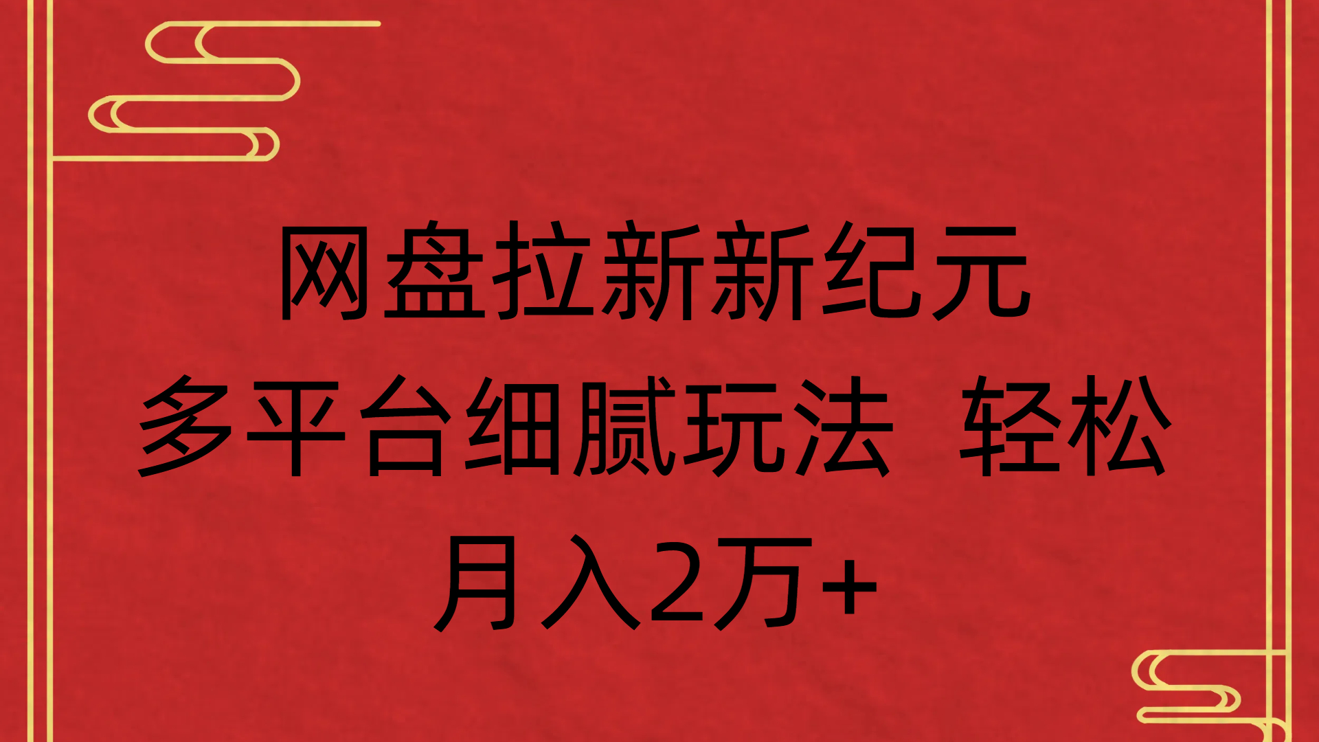 网盘拉新新纪元多平台细腻玩法 轻松月入2万+-春生副业网 