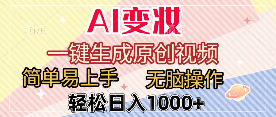 AI变妆，一键生成原创视频，简单易上手，无脑操作，轻松日入1000+-春生副业网 
