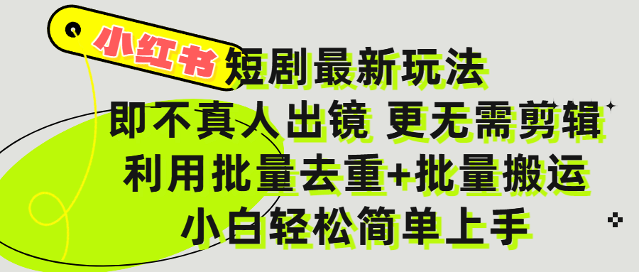 小红书短剧最新玩法，轻松日入3000+，既不真人出镜，更不用剪辑，全程搬运，傻瓜式操作，私域零成本批量操作-春生副业网 