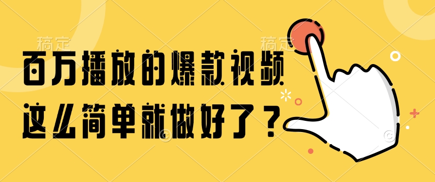 百万播放的爆款视频，这么简单就做好了？-春生副业网 