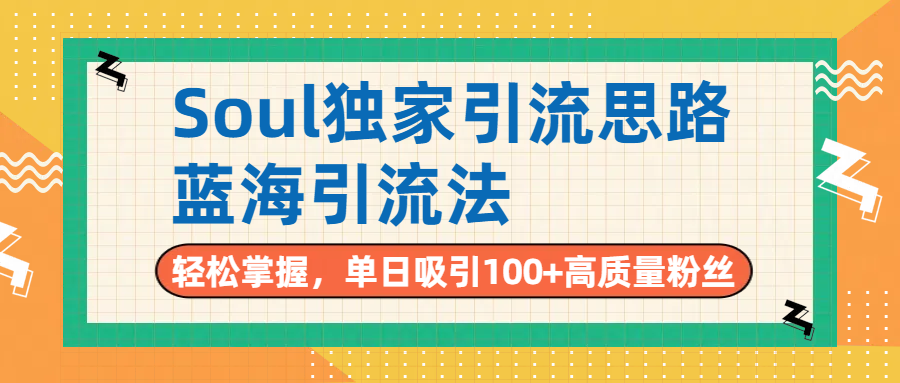 Soul独家引流思路，单日吸引100+高质量粉丝，蓝海引流法，轻松掌握-春生副业网 