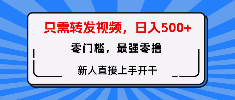 转发种草视频，零门槛，正规绿色，新人直接上手开干！-春生副业网 