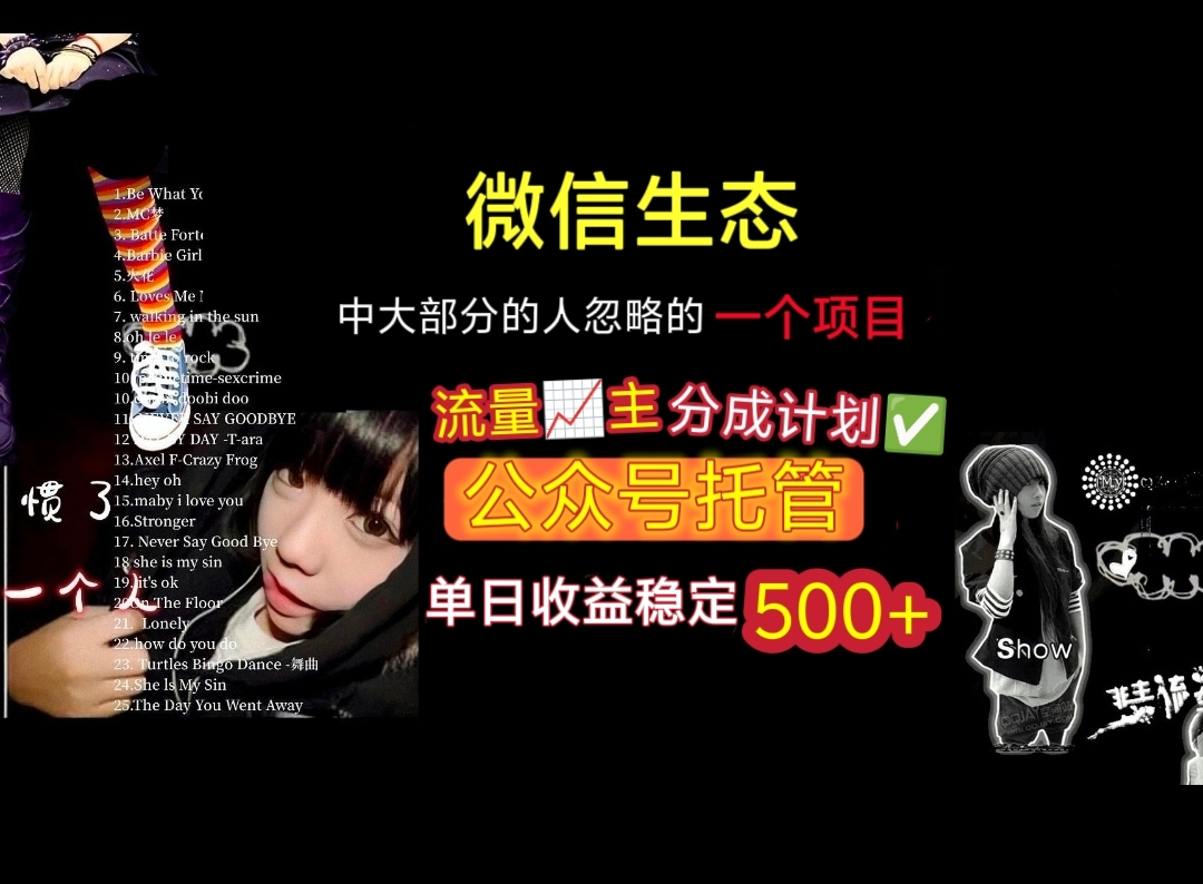 微信生态中大部分人忽略的一个项目，流量主分成计划，公众号托管，单日稳定收益500+-春生副业网 